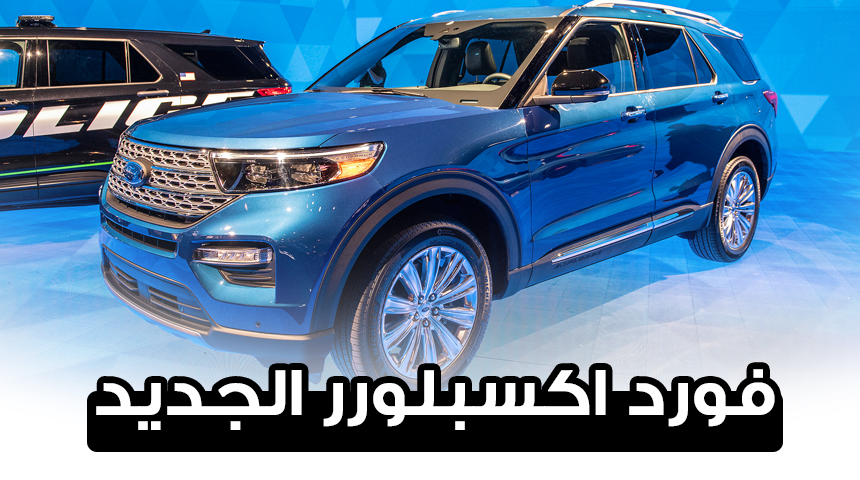 فورد اكسبلورر 2020 الجديدة كلياً "فيديو وصور وتفاصيل ومواصفات" Ford Explorer 10