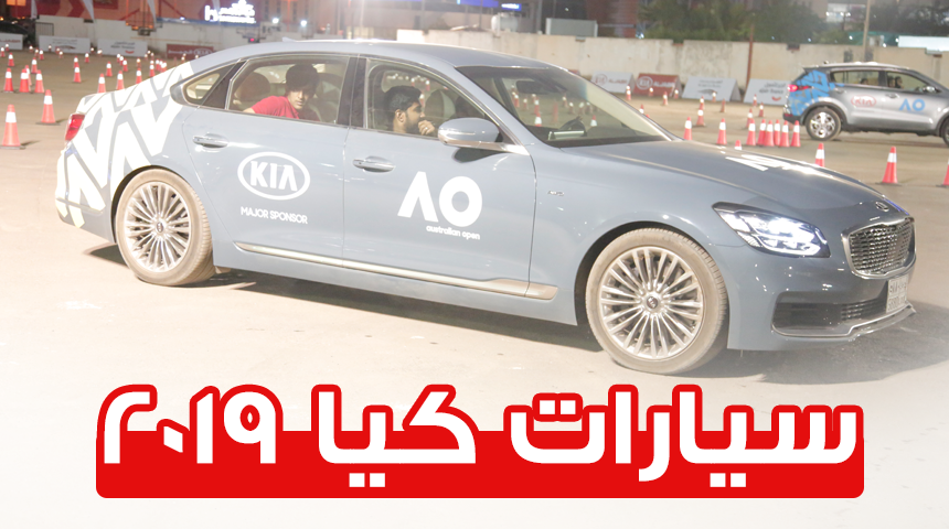 كيا اوبتيما 2019 هايبرد وكيا K900 وكيا نيرو هايبرد في السوق السعودي 10