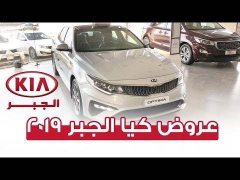 تغطية عروض كيا الجبر على تقسيط موديلات 2019