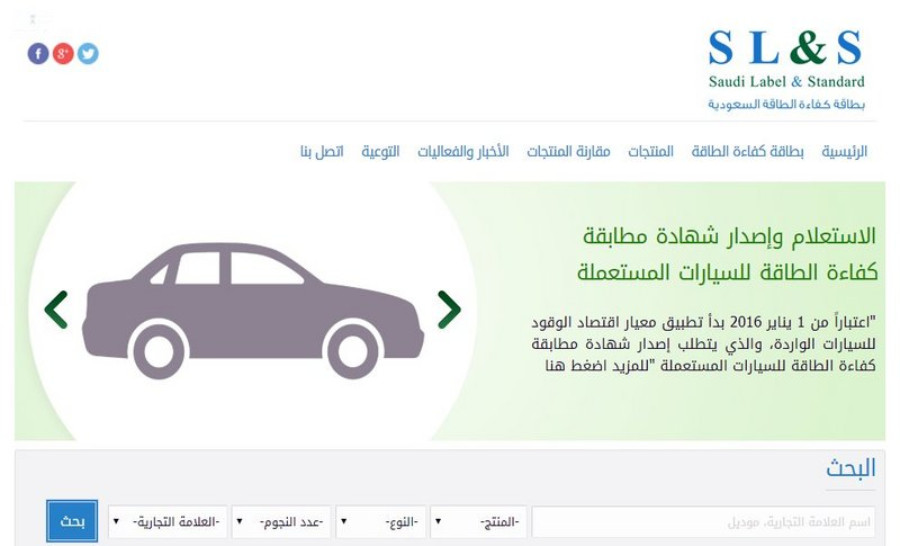 موقع إلكتروني للتأكد من مطابقة السيارة لمعيار إقتصاد الوقود