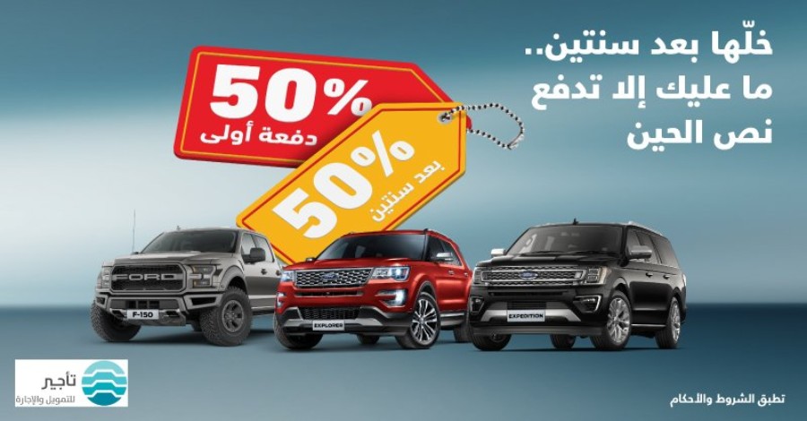 عرض توكيلات الجزيرة على فورد F-150 واكسبيديشن واكسبلورر 2017 و2018