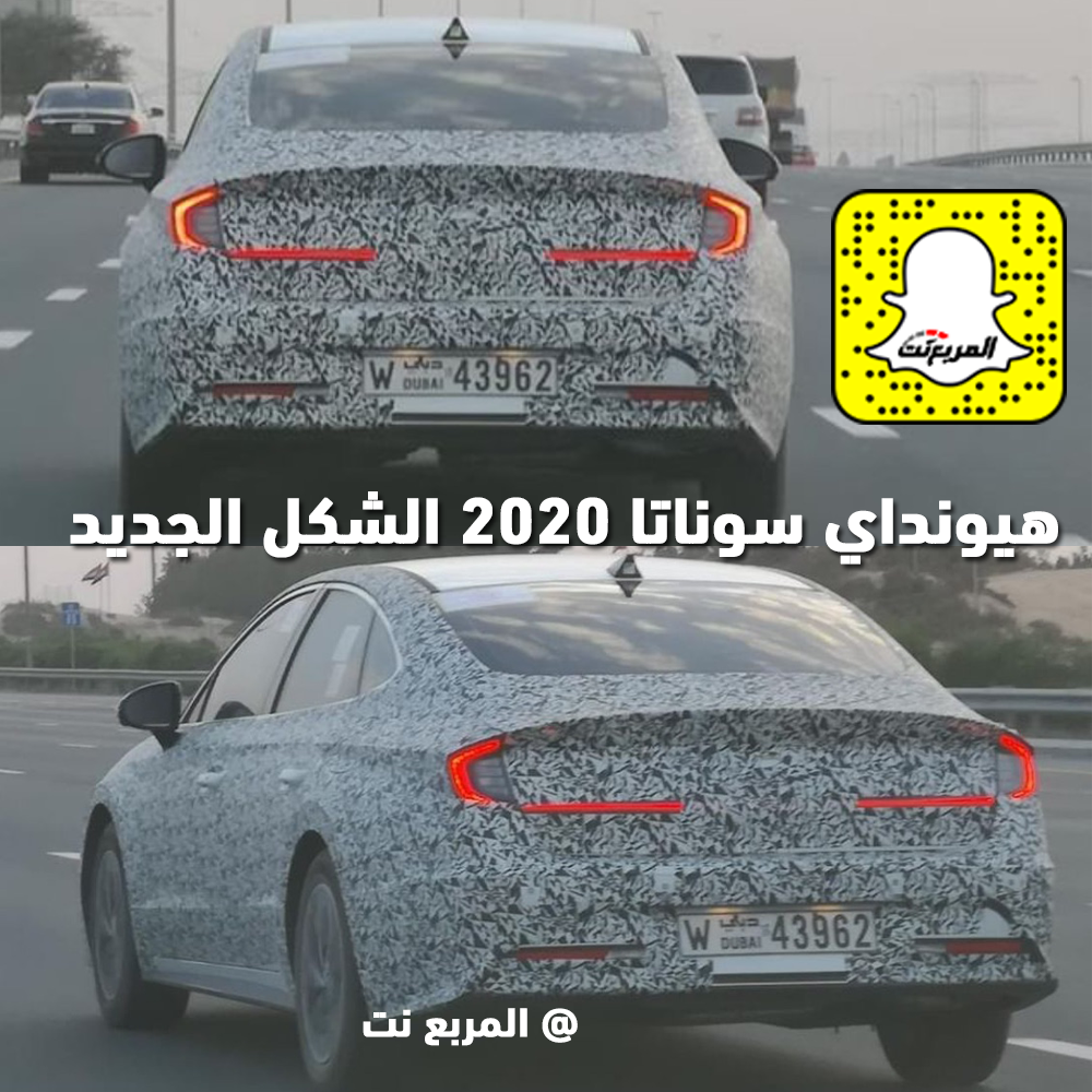 "بالصور" هيونداي سوناتا 2020 الشكل الجديد كلياً تظهر اثناء اختبارها في دبي + موعد التدشين 2