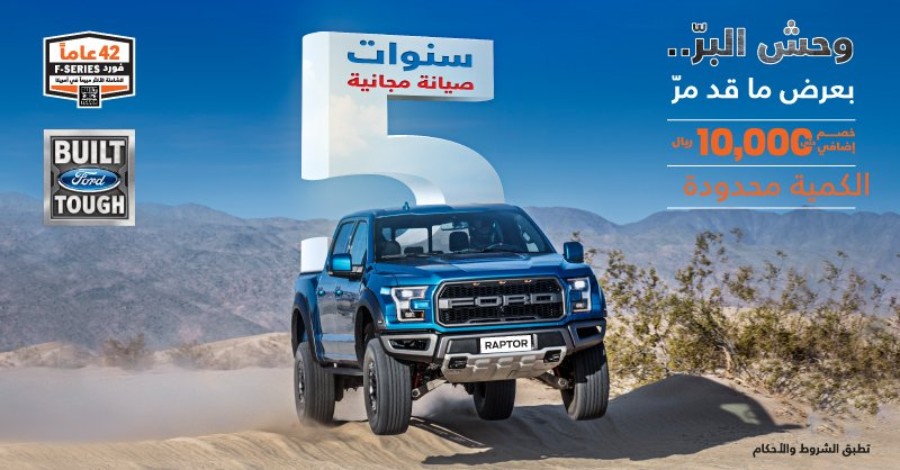 عرض توكيلات الجزيرة على فورد F-150 ورابتر موديلات “2017-2018”