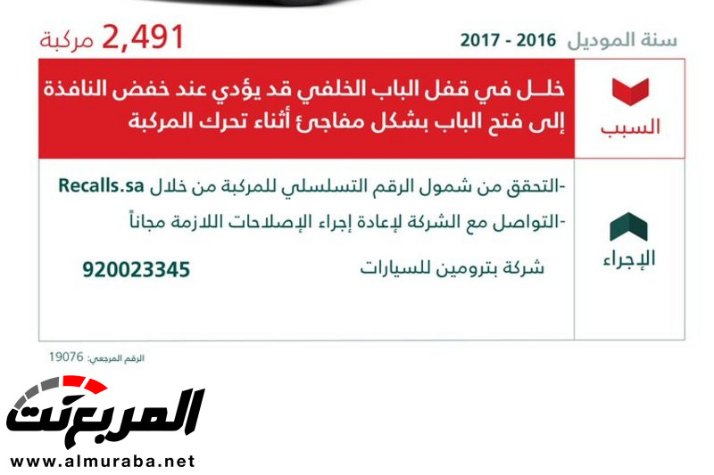 استدعاء 2,491 سيارة نيسان التيما 2016-2017 بالمملكة 2