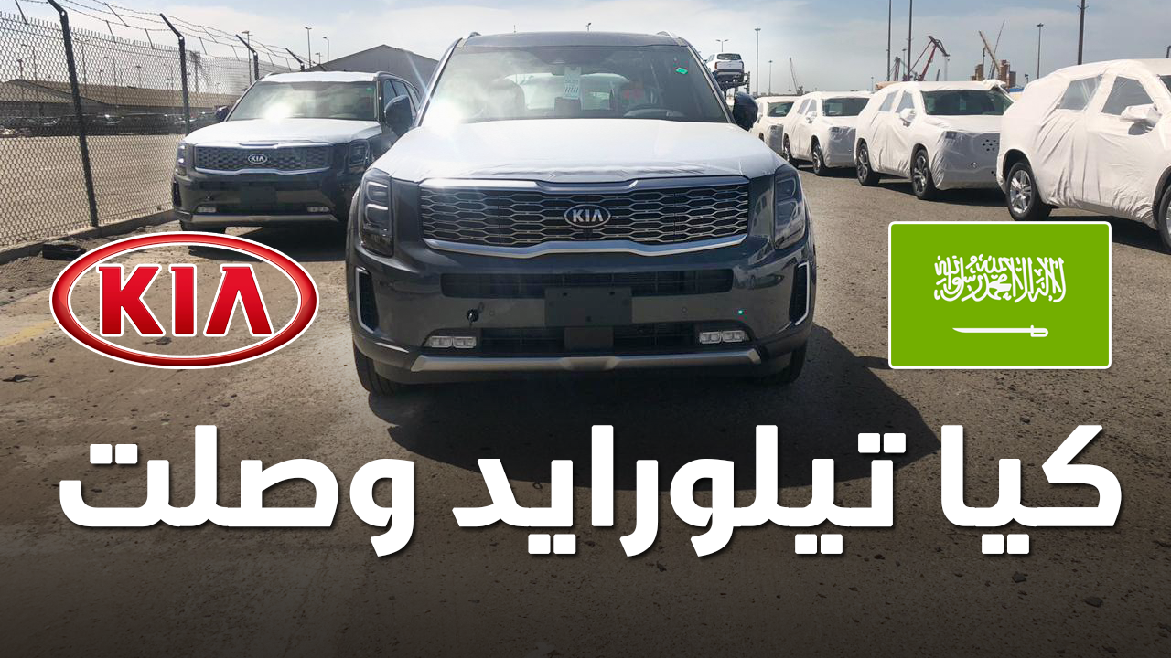 "بالصور" وصول كيا تيلورايد 2020 الجديدة الى السعودية اكبر SUV من كيا + موعد البيع الرسمي 5