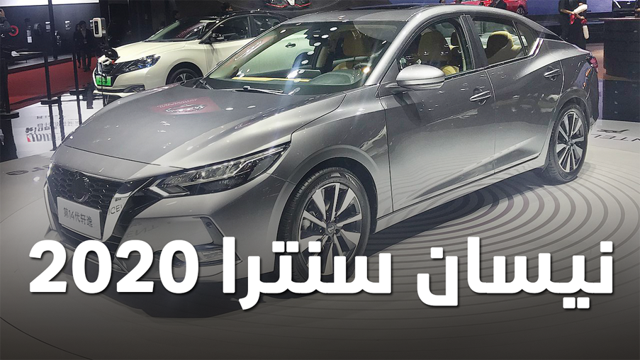 نيسان سنترا 2020 الجديدة كلياً تكشف نفسها رسمياً Nissan Sentra 11