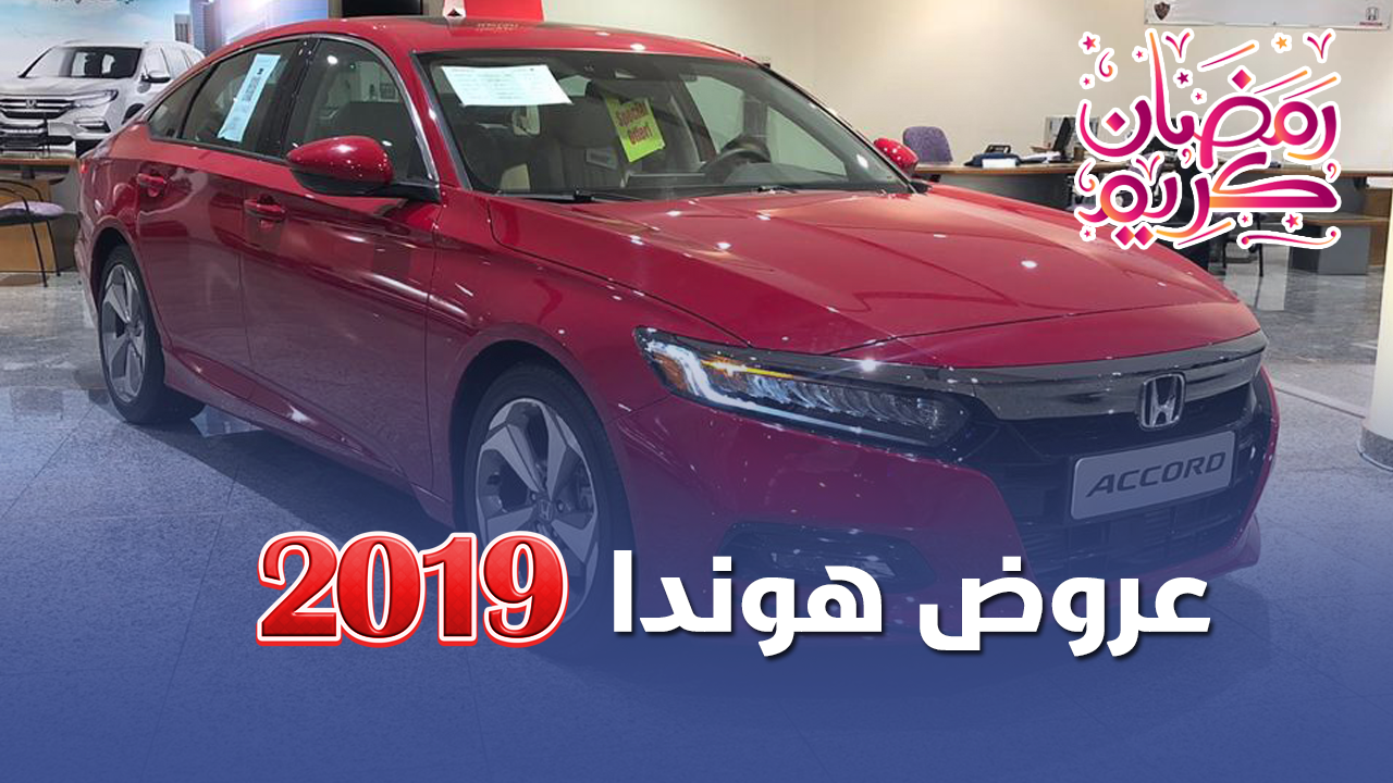 عروض هوندا 2019 عبدالله هاشم الرمضانية للكاش والاقساط 3