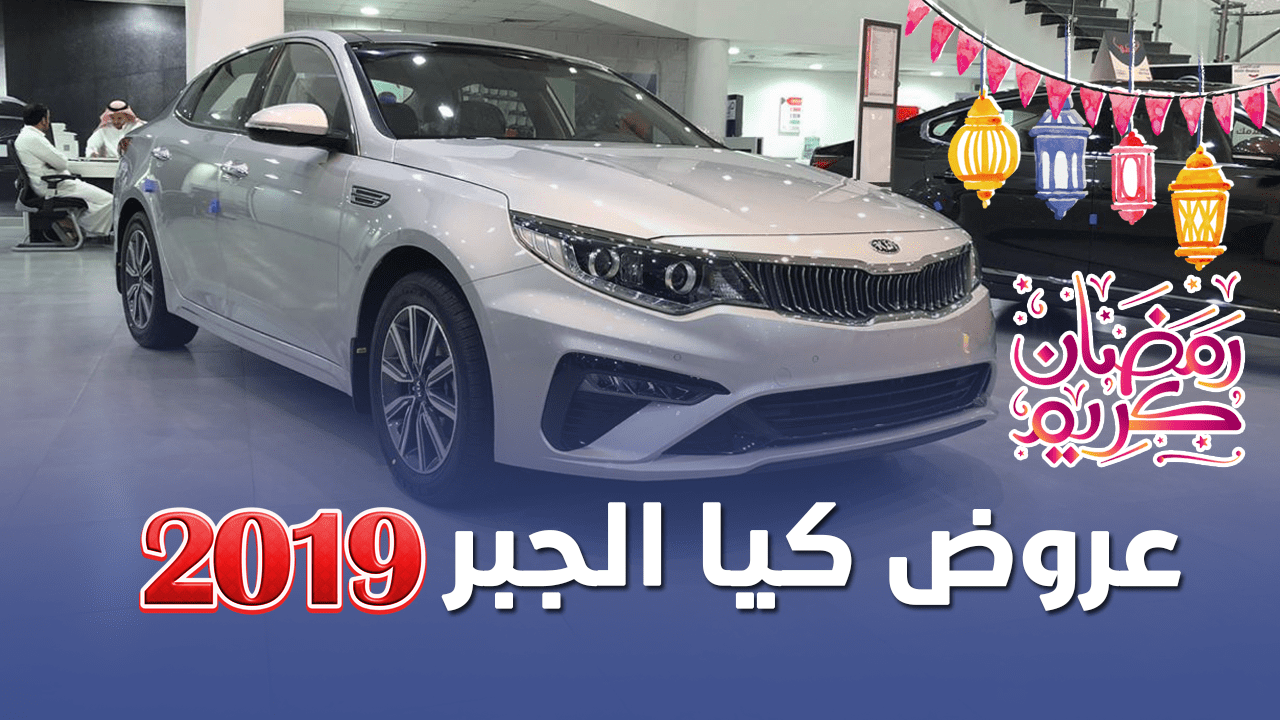 تغطية عروض سيارات كيا الجبر 2019 الرمضانية للكاش والاقساط 5