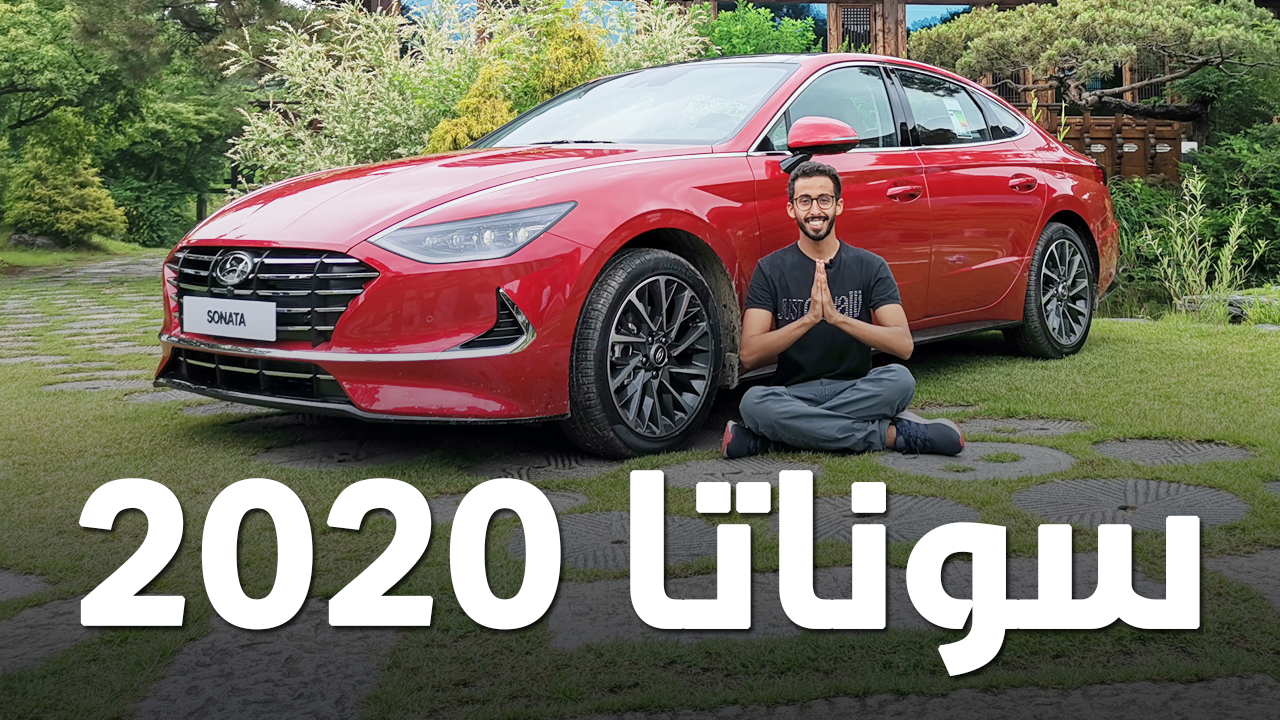 تجربة هيونداي سوناتا 2020 الجديدة Hyundai Sonata 3