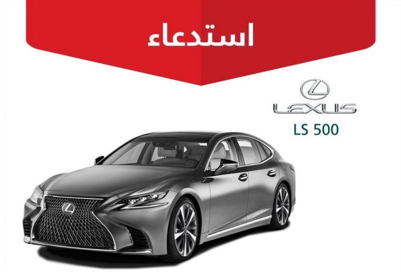 "التجارة" استدعاء 810 سيارة لكزس LS لخلل يتسبب في الحوادث 1