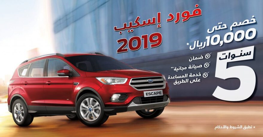 عرض توكيلات الجزيرة على فورد اسكيب 2019 4