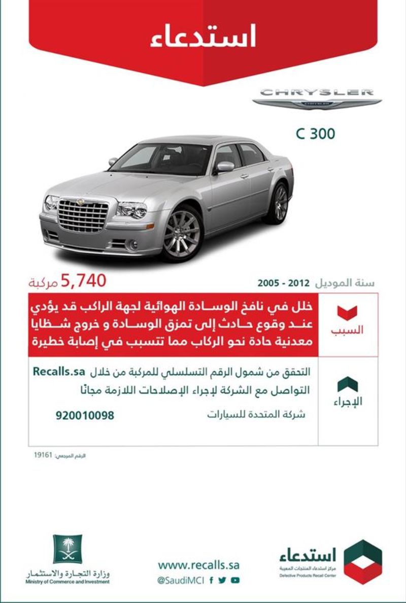 استدعاء 10,478 كرايسلر C300 بالمملكة.. لهذا السبب 1