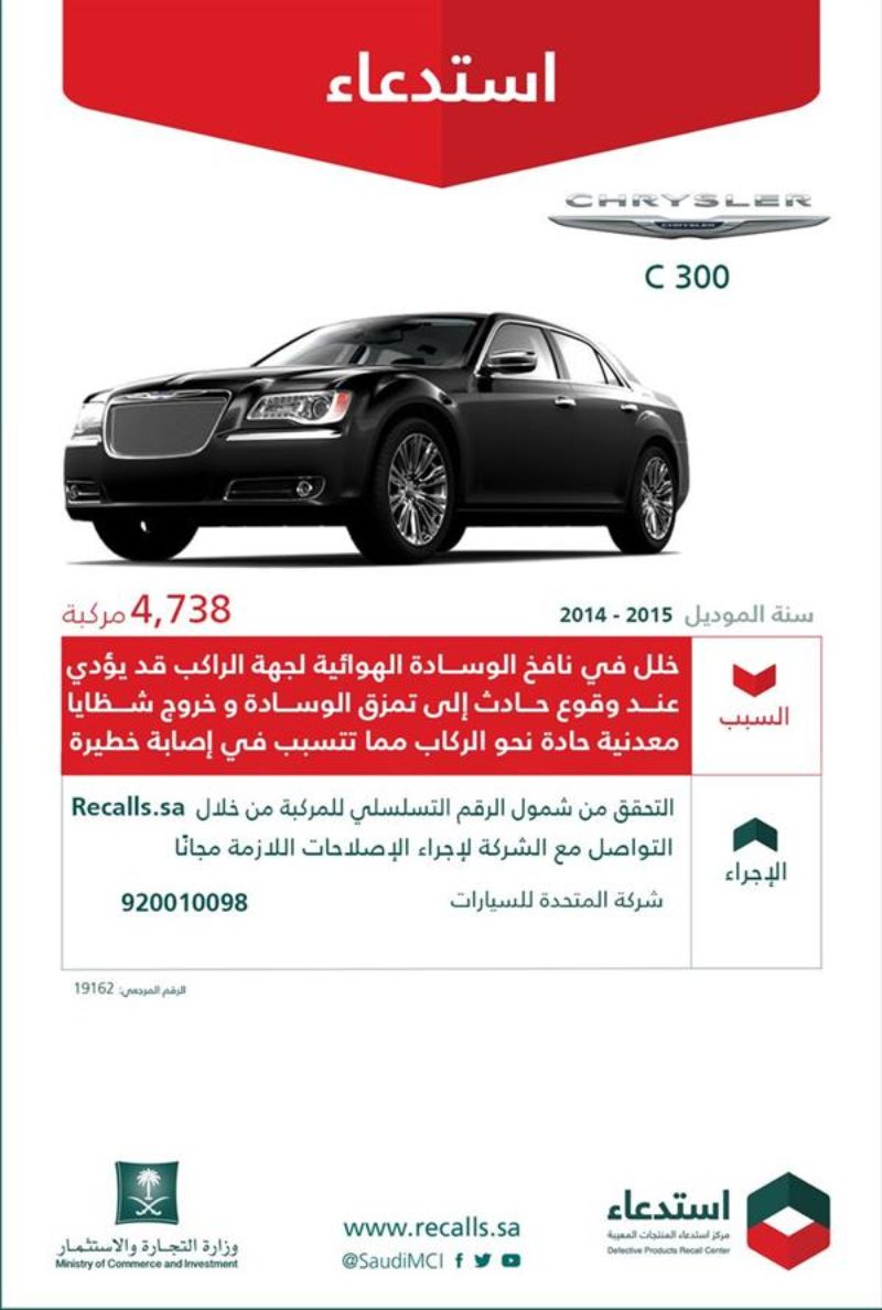 استدعاء 10,478 كرايسلر C300 بالمملكة.. لهذا السبب 2