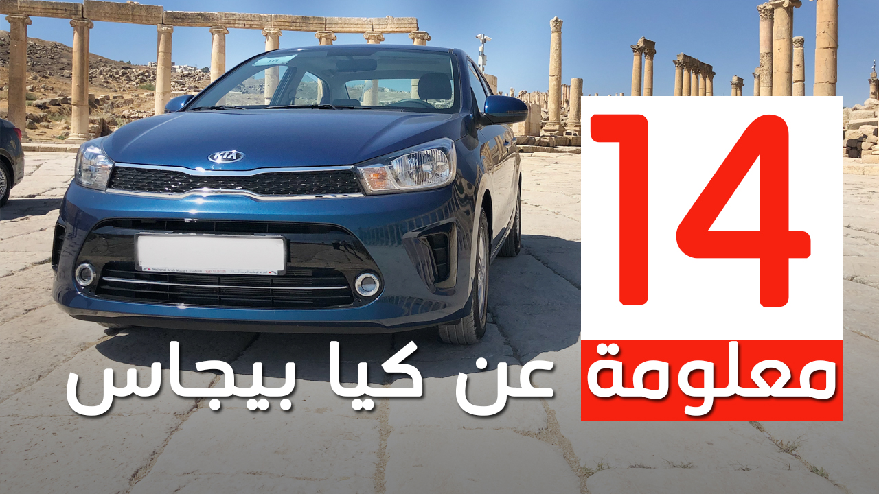 مواصفات كيا بيجاس 2020 في السعودية Kia Pegas 5