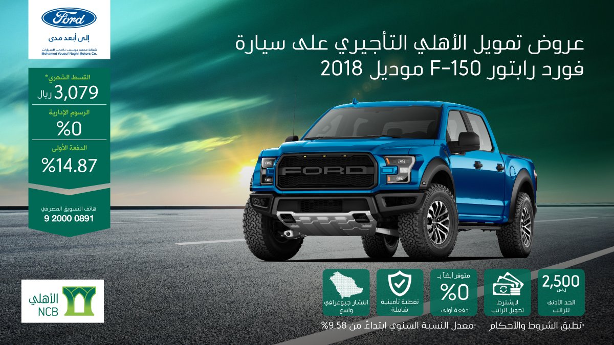 عرض تمويل الأهلي التأجيري على فورد F-150 رابتور موديل 2018 3