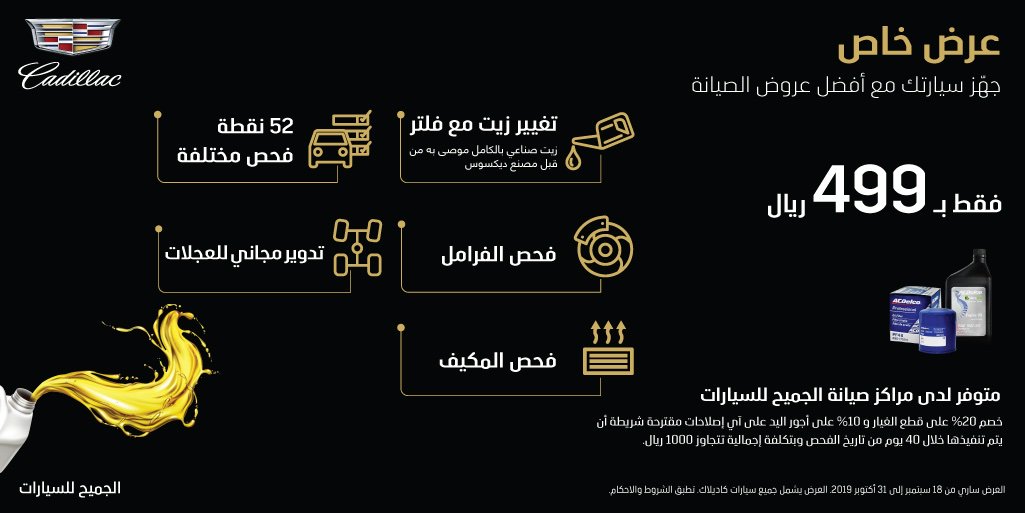 عروض صيانة كاديلاك من الجميح للسيارات