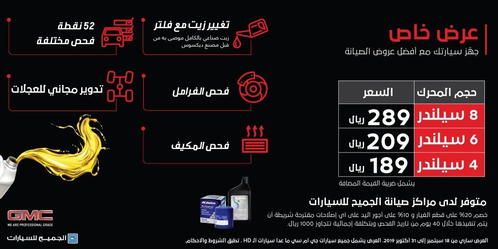 عروض صيانة جي ام سي من شركة الجميح للسيارات