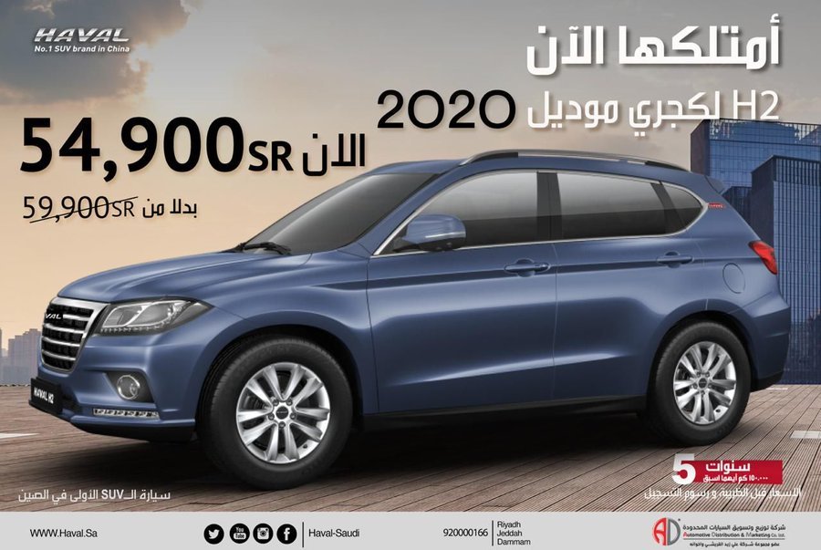 عرض هافال H2 2020 من شركة توزيع وتسويق السيارات المحدودة 1