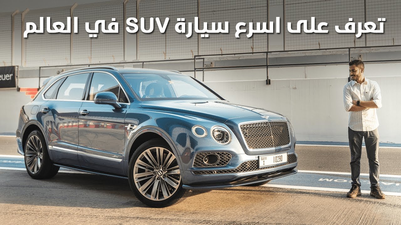 “تقرير” تجربة قيادة أسرع سيارة SUV فاخرة في العالم