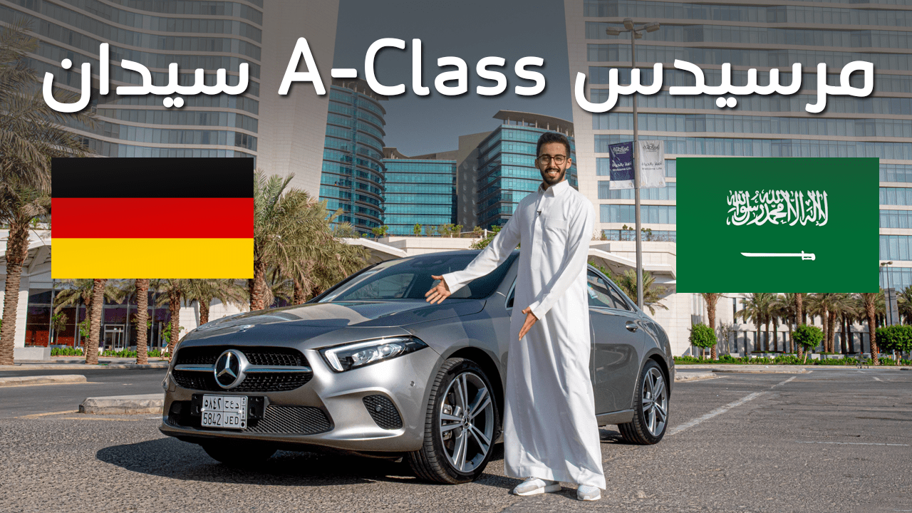 تجربتنا لسيارة مرسيدس A-Class سيدان 2020 في السعودية + أبرز المميزات والأسعار 7