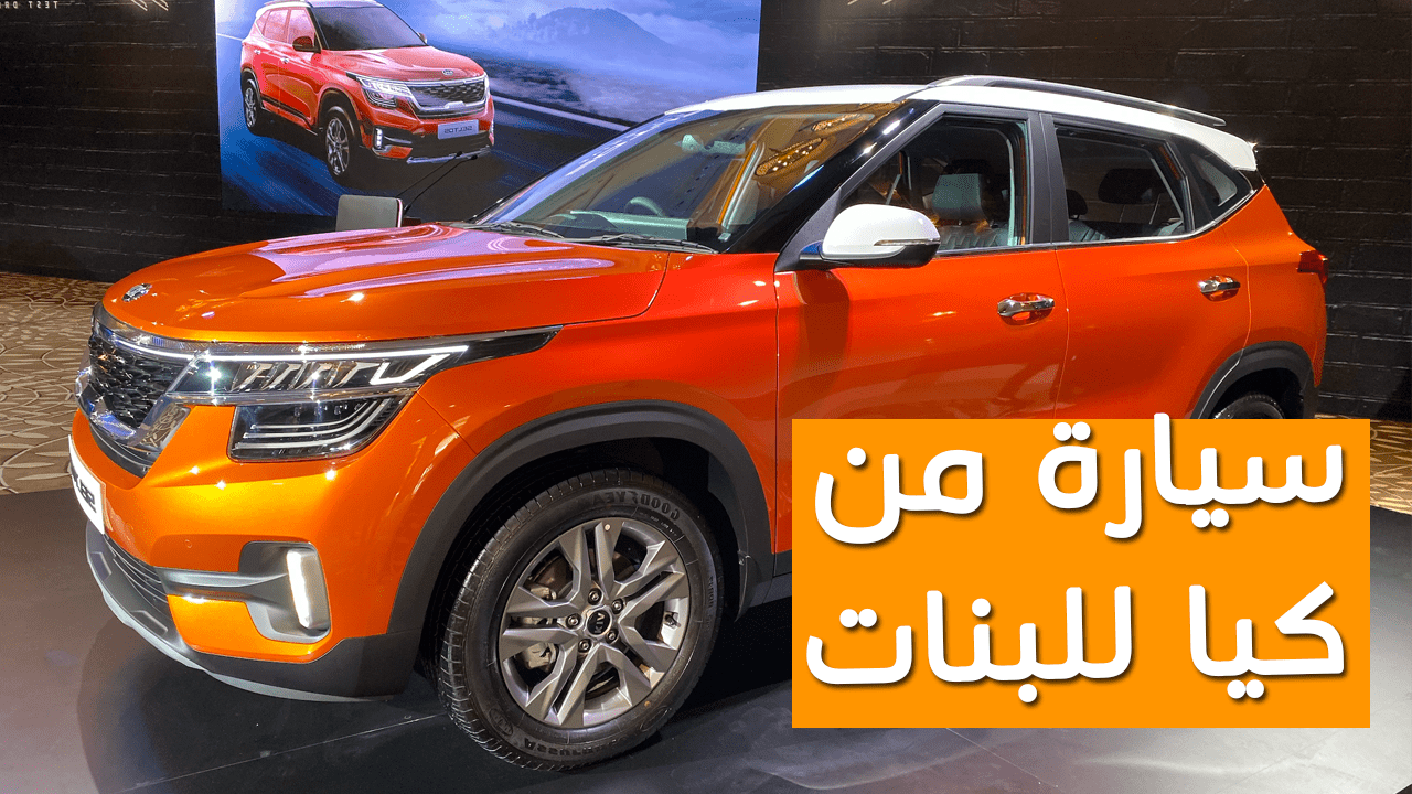 كيا سيلتوس 2020 الجديدة “صور ومواصفات وتقنيات” Kia Seltos