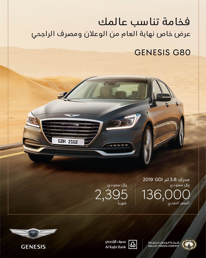 عرض نهاية العام من الوعلان على شراء وتقسيط جينيسيس G80 2019