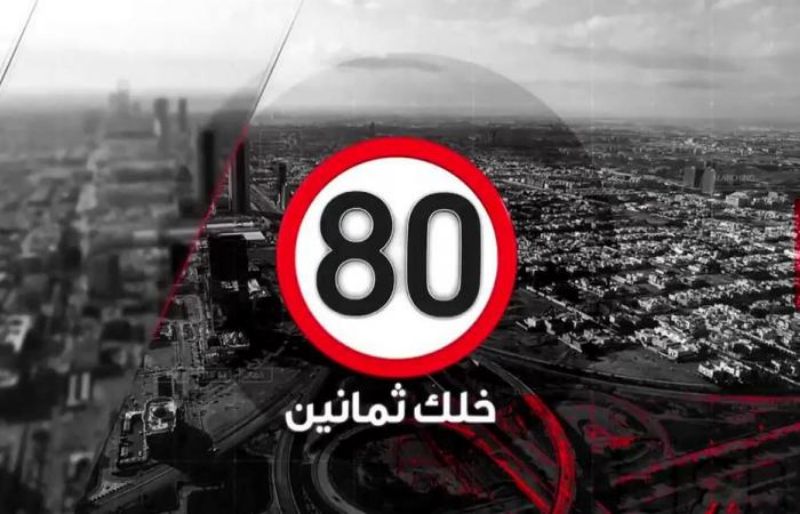 "بالفيديو" حملة "خلك 80" تُكافىء قائدي السيارات الملتزمين بقواعد المرور 11