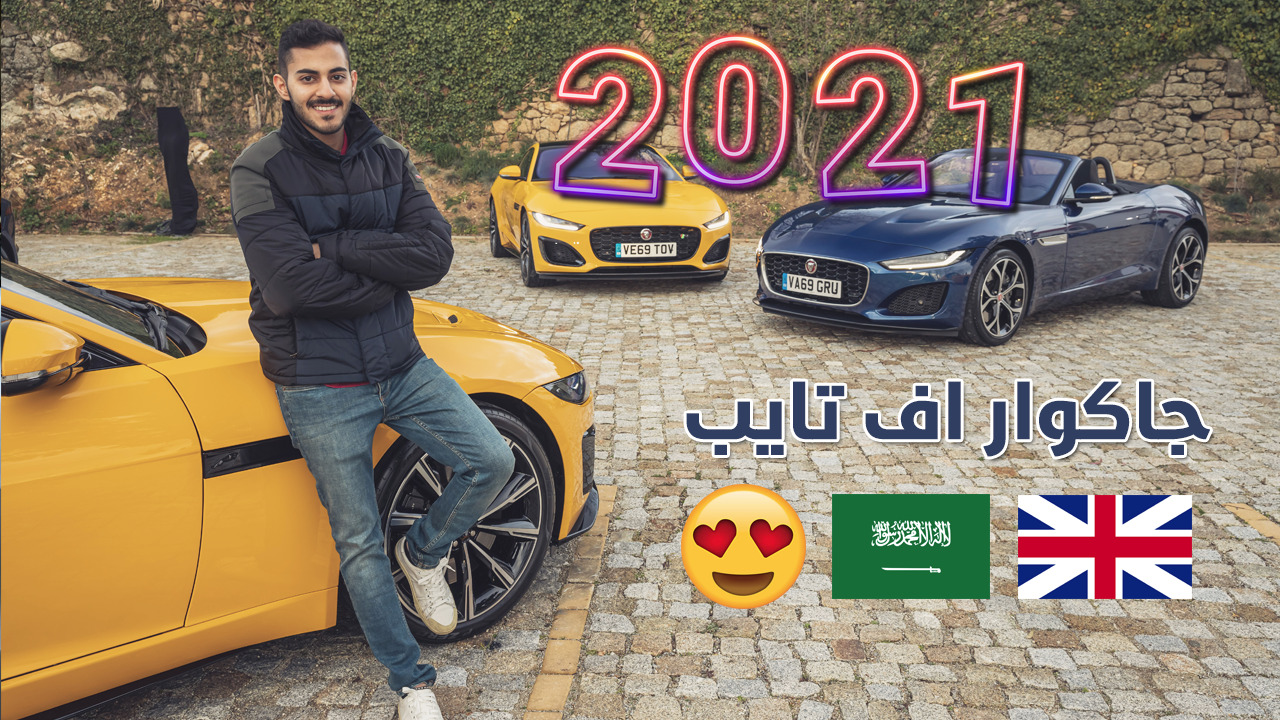 شوف طرب جاكوار اف تايب 2021 فيس ليفت في شوارع البرتغال