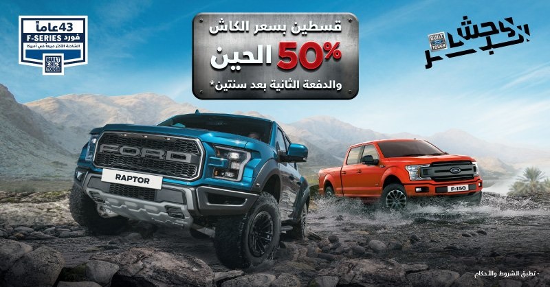 عرض توكيلات الجزيرة على شراء فورد F-150 9