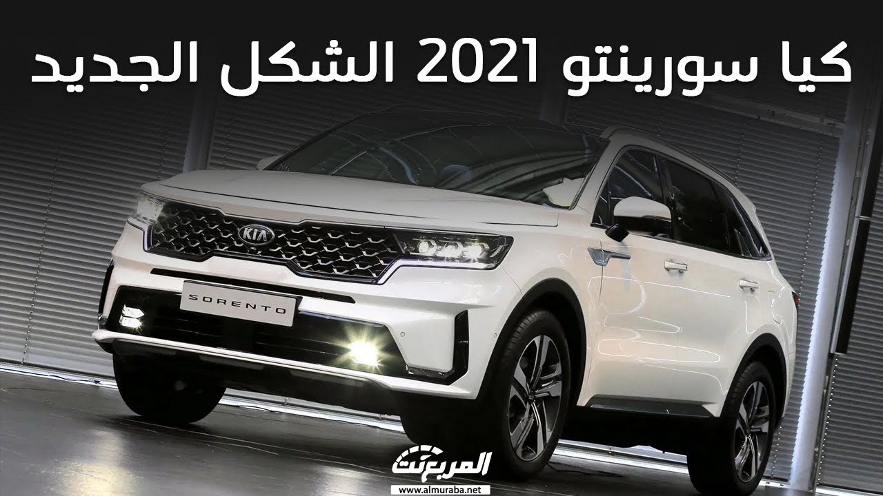 أهم 10 معلومات عن كيا سورينتو 2021 الشكل الجديد