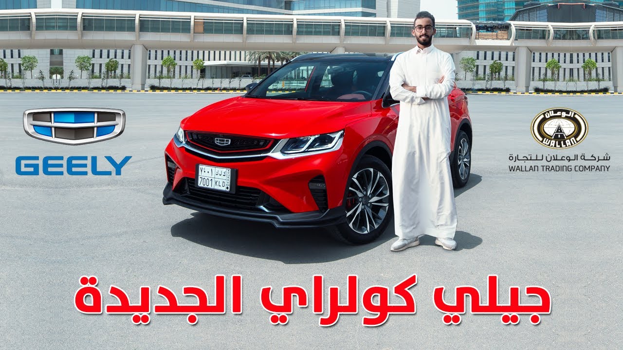 جيلي كولراي 2020 تدشن رسمياً في السعودية “مواصفات وأسعار وفيديو وصور” Geely Coolray