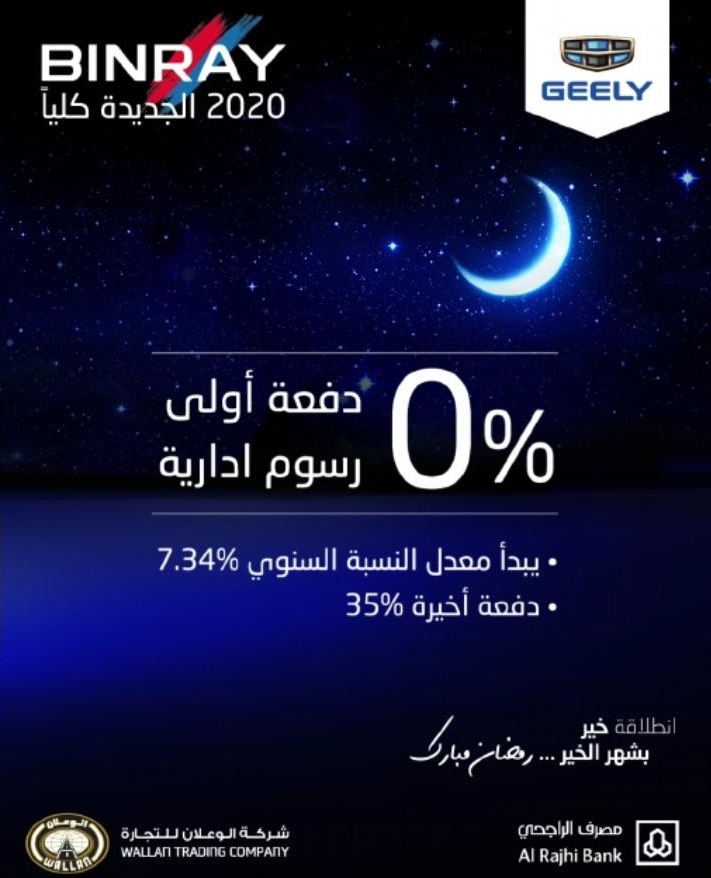 عرض الوعلان الرمضاني على شراء جيلي بن راي 2020 3