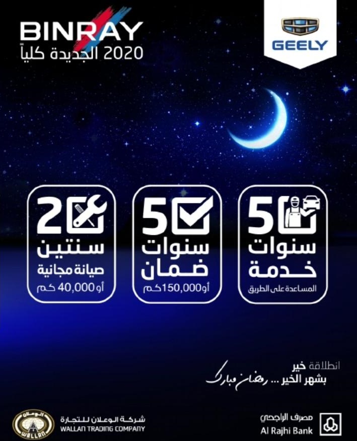 عرض الوعلان الرمضاني على شراء جيلي بن راي 2020 4