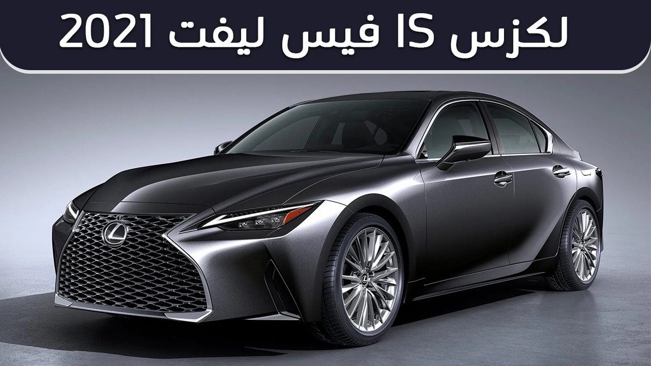 مواصفات لكزس آي إس 2021 فيس ليفت وأبرز المعلومات Lexus IS