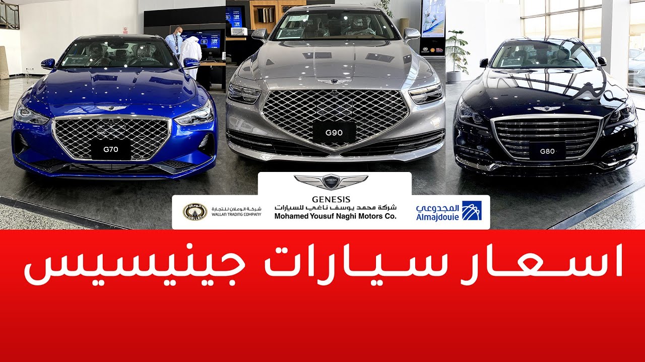 أسعار سيارات جينيسيس 2020 – 2021 بعد الضريبة 15%