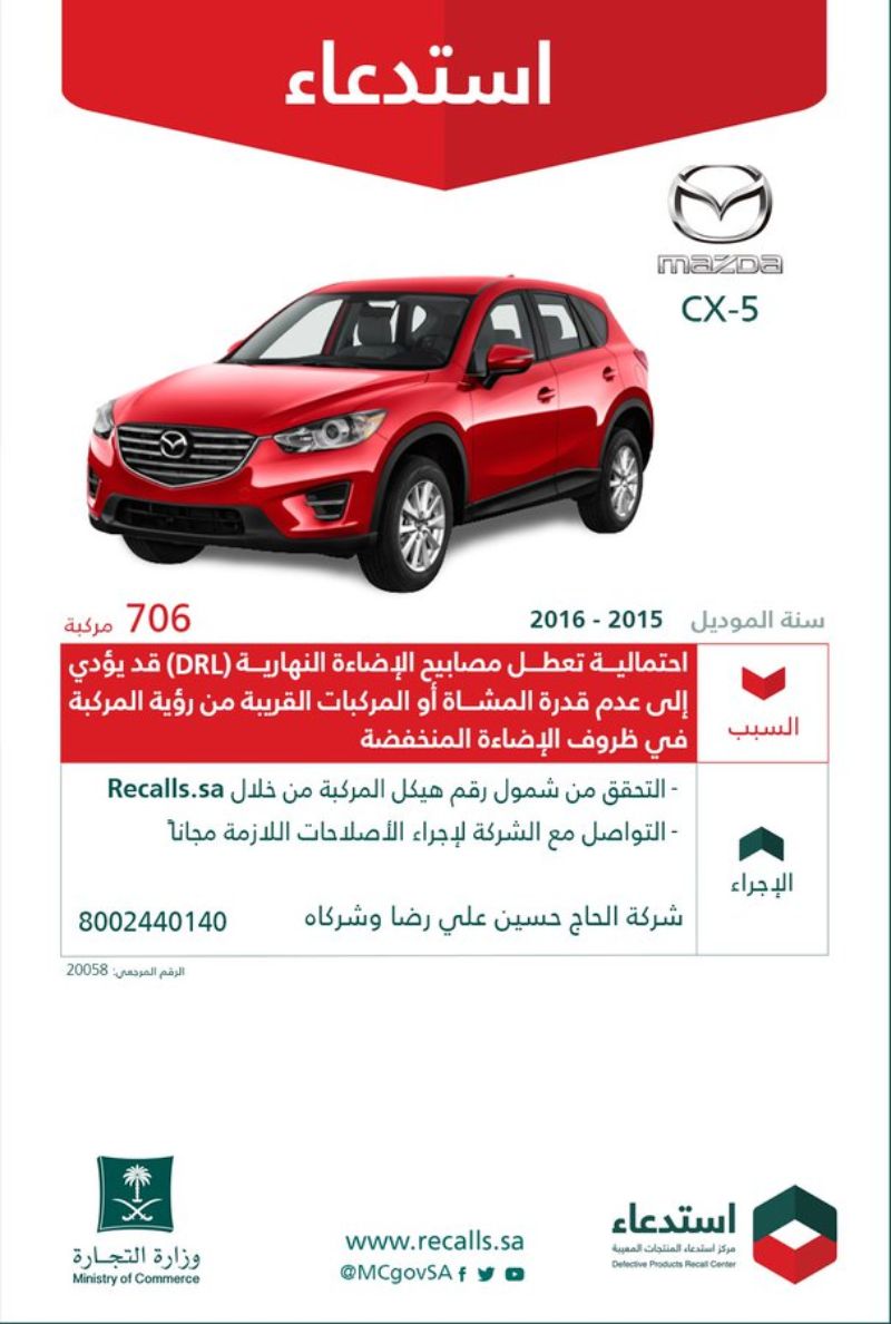 استدعاء 706 سيارة مازدا CX-5 لخلل في مصابيح الإضاءة 1