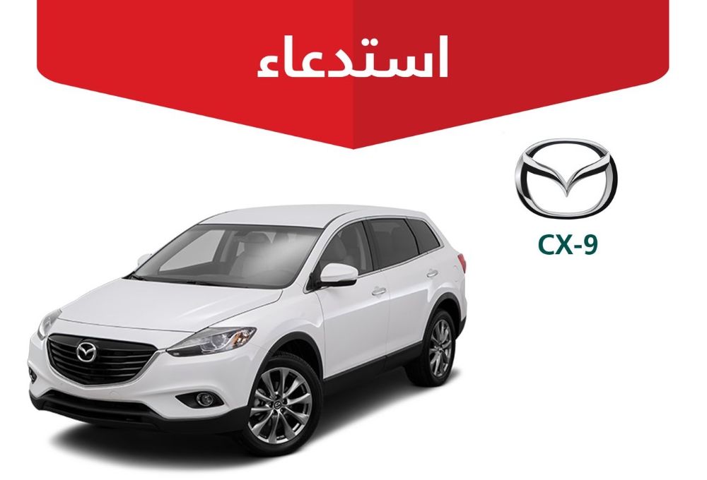 استدعاء 14,333 سيارة مازدا CX-9 لخطر تسرب الوقود ونشوب حريق