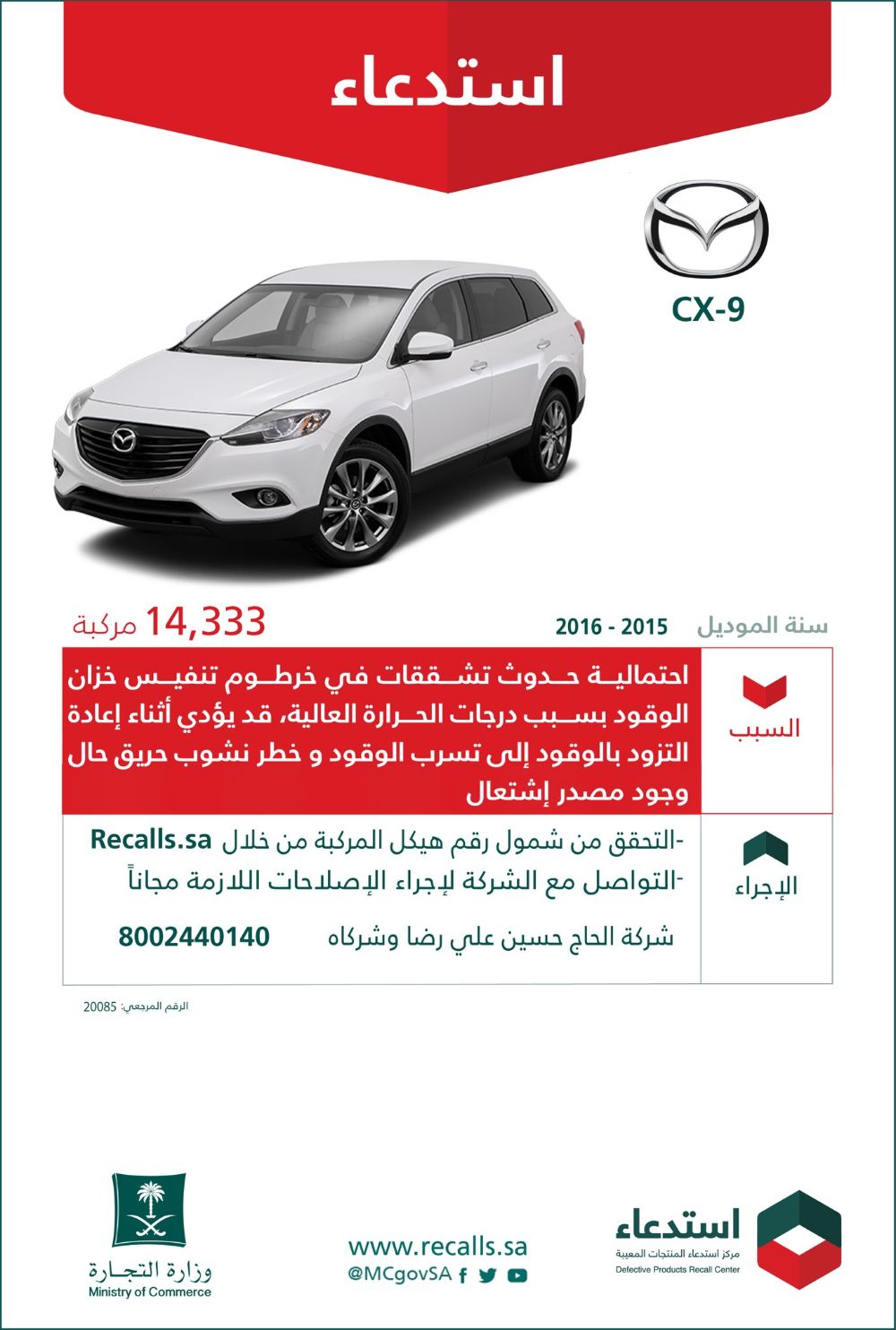 استدعاء 14,333 سيارة مازدا CX-9 لخطر تسرب الوقود ونشوب حريق 1