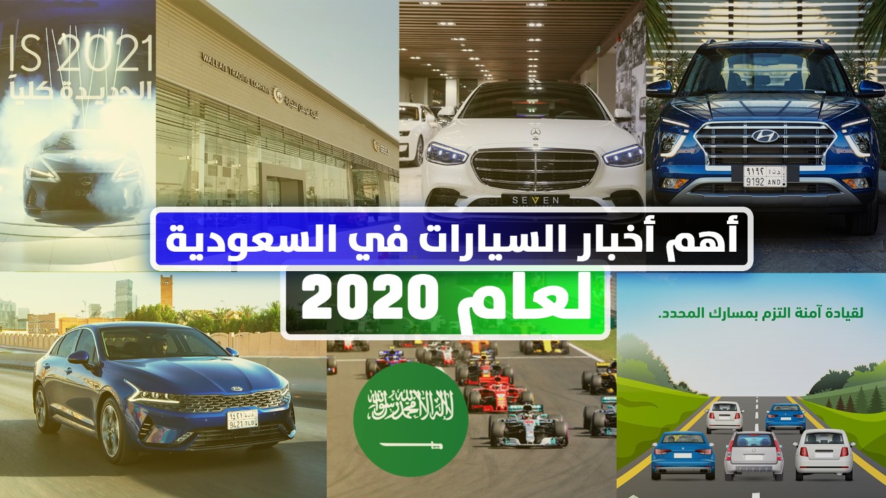 أهم الأحداث والأخبار في قطاع السيارات السعودي لعام 2020 5