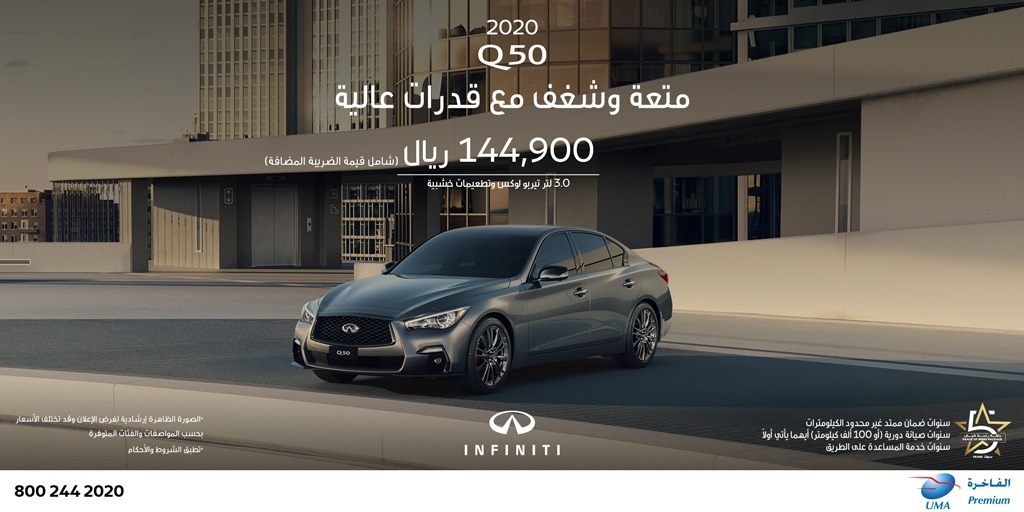 عروض الشراء النقدي والتمويل على سيارة انفينيتي Q50