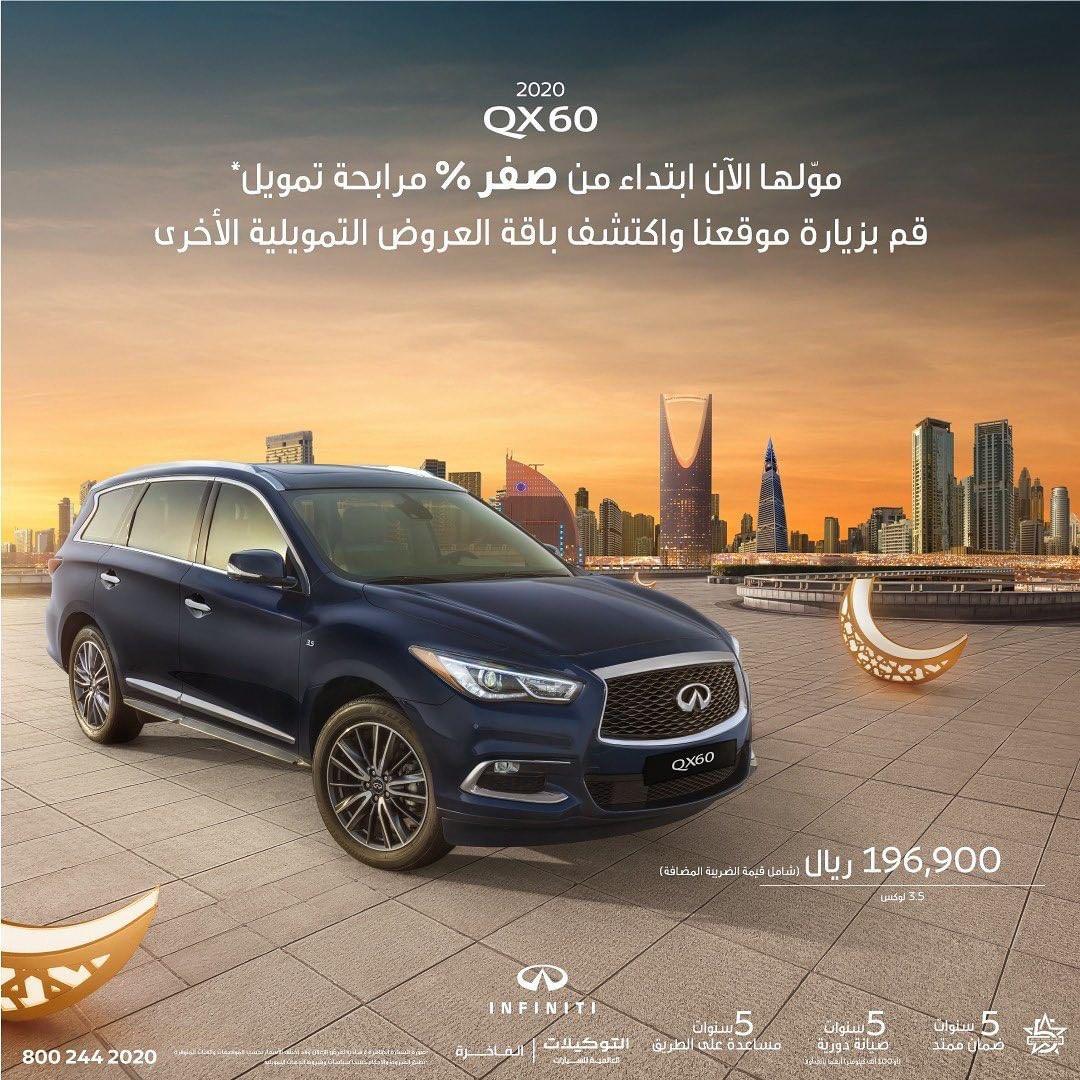 “عروض رمضان” انفينيتي QX60 2020 متاحة بمرابحة تمويل تبدأ من 0% 9