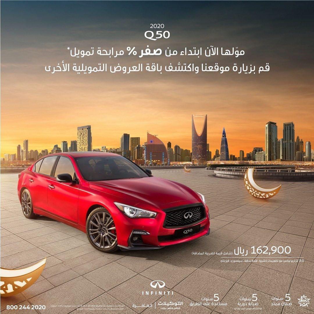 “عروض رمضان” انفينيتي Q50 2020 متاحة بمرابحة تمويل تبدأ من 0% 10