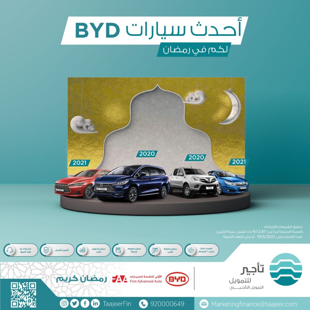 “عروض تأجير للتمويل الرمضانية” سيارات BYD بدون دفعة أولى ويتحملون عنك 6 أقساط