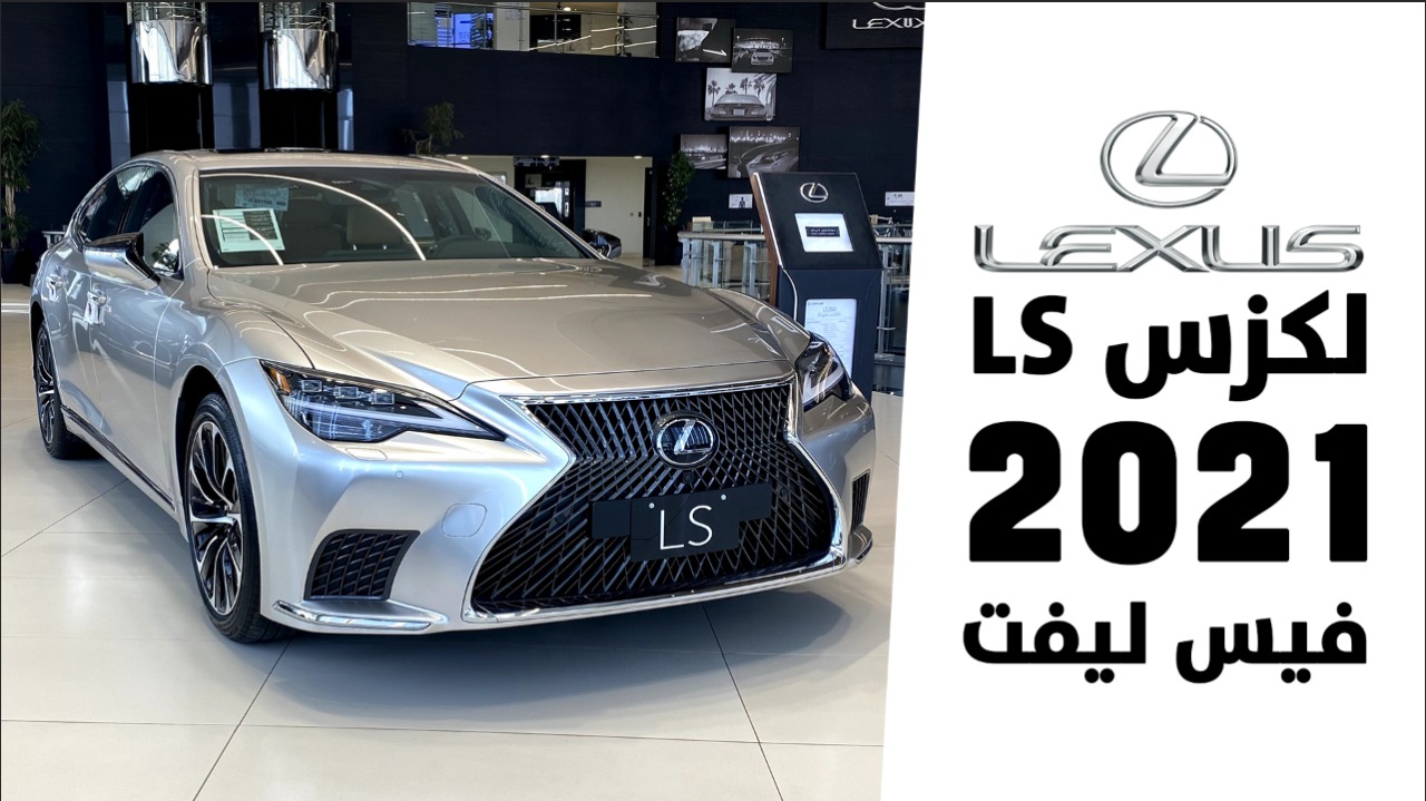 لكزس LS 2021 تعرف على تحديثاتها ومواصفاتها وأسعارها بالسعودية Lexus LS 3