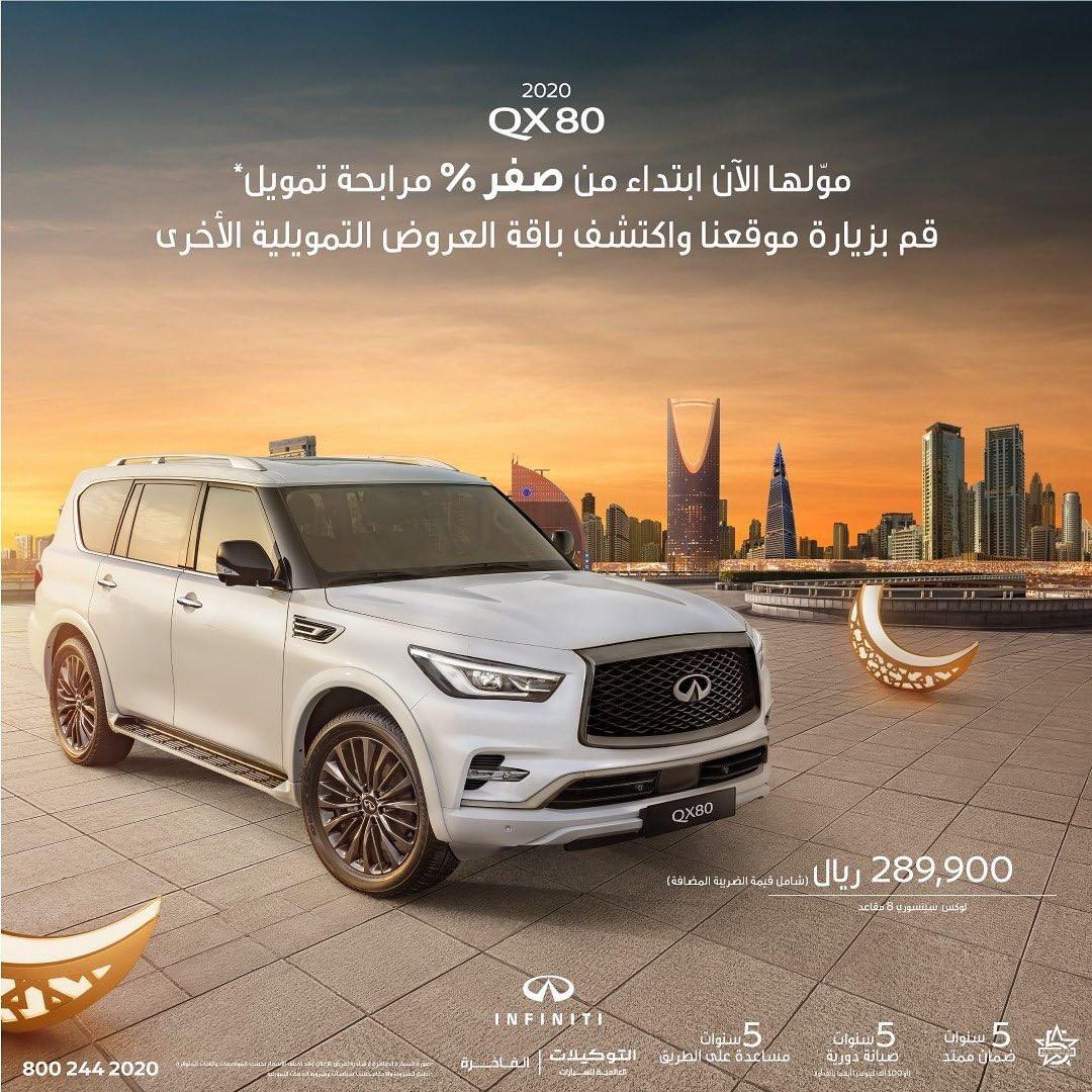 “عروض رمضان” انفينيتي QX80 2020 متاحة بمرابحة تمويل تبدأ من 0% 6