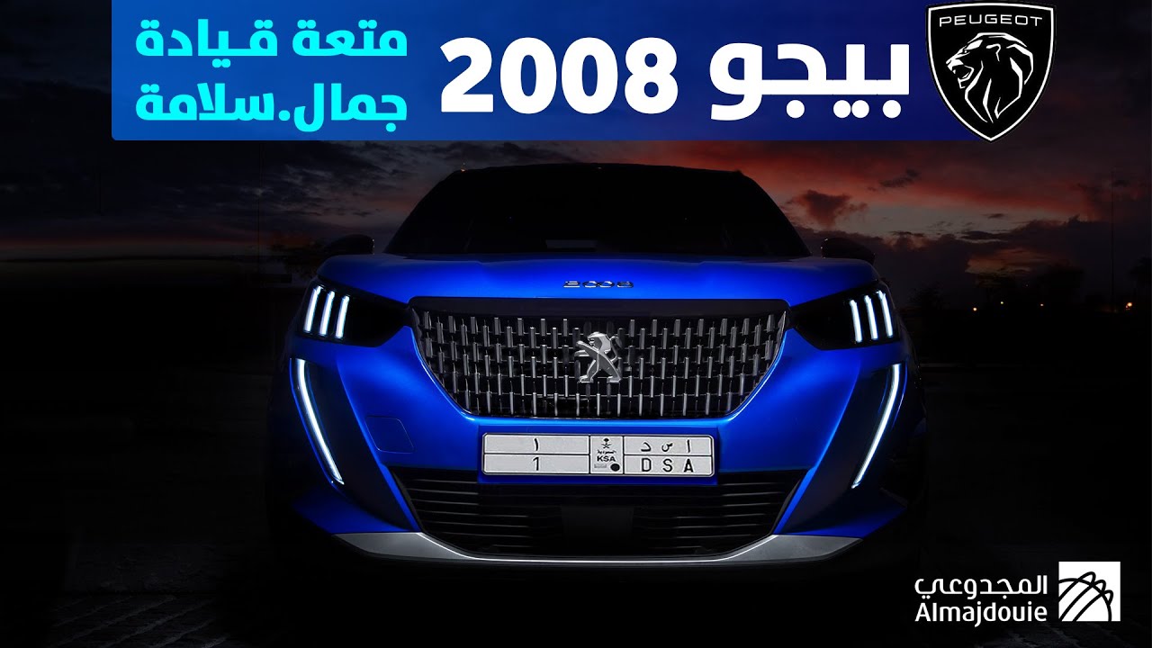 تجربة قيادة بيجو 2008 2022 “أهم المعلومات والمواصفات والأسعار”