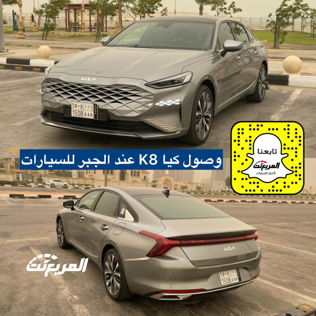 “حصري” وصول كيا K8 2022 الجديدة إلى السعودية "الجبر للسيارات"+ أهم المعلومات 1