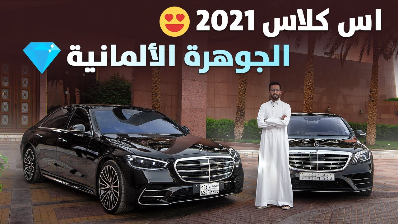 تجربة قيادة مرسيدس اس كلاس 2021 “أهم المعلومات والمواصفات والأسعار” 10