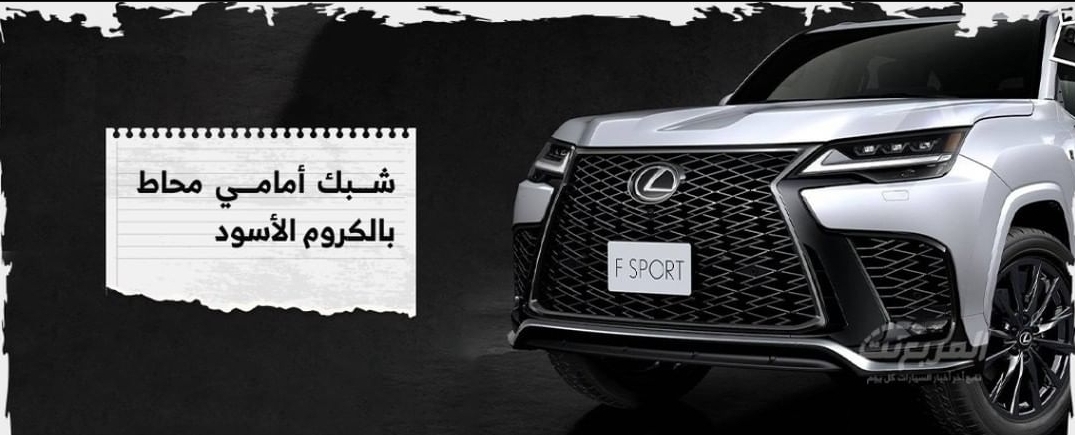 تعرف على أبرز ما يميز لكزس LX600 إصدار F-Sport 1