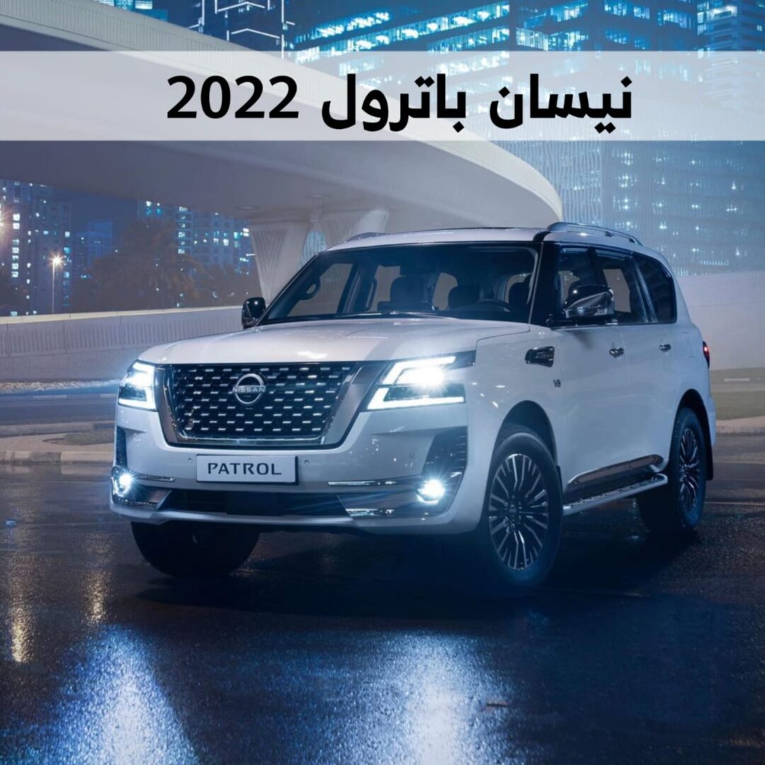 نيسان باترول 2022 تنطلق رسمياً "المواصفات والأسعار" 7